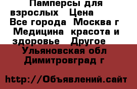 Памперсы для взрослых › Цена ­ 450 - Все города, Москва г. Медицина, красота и здоровье » Другое   . Ульяновская обл.,Димитровград г.